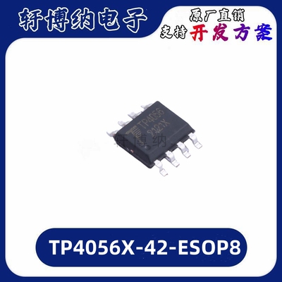 TP4056X电池管理电源芯片