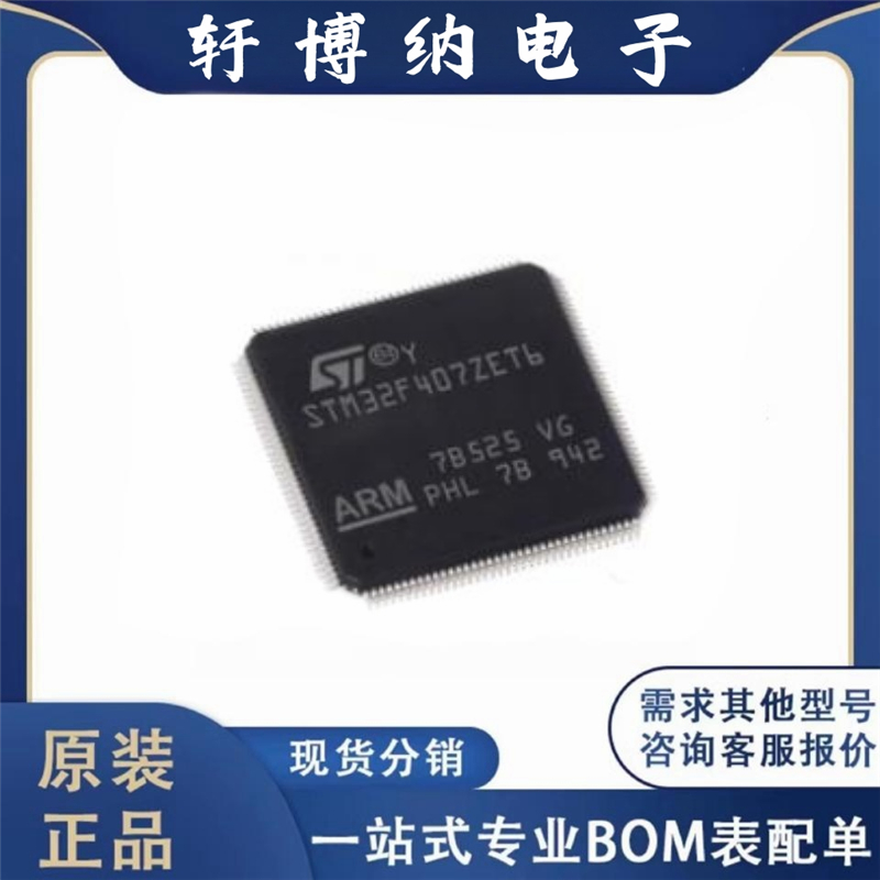 原装 STM32F407ZET6 贴片LQFP-144单片机MCU微控制器芯片IC 512KB