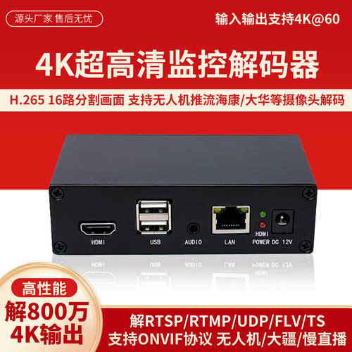 4K60Hz监控解码器RTMP/RTSP/HLS