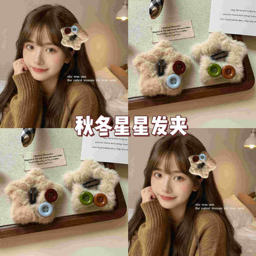 TKTK秋冬新款毛绒星星纽扣发夹刘海夹碎发边夹设计感毛绒绒发饰