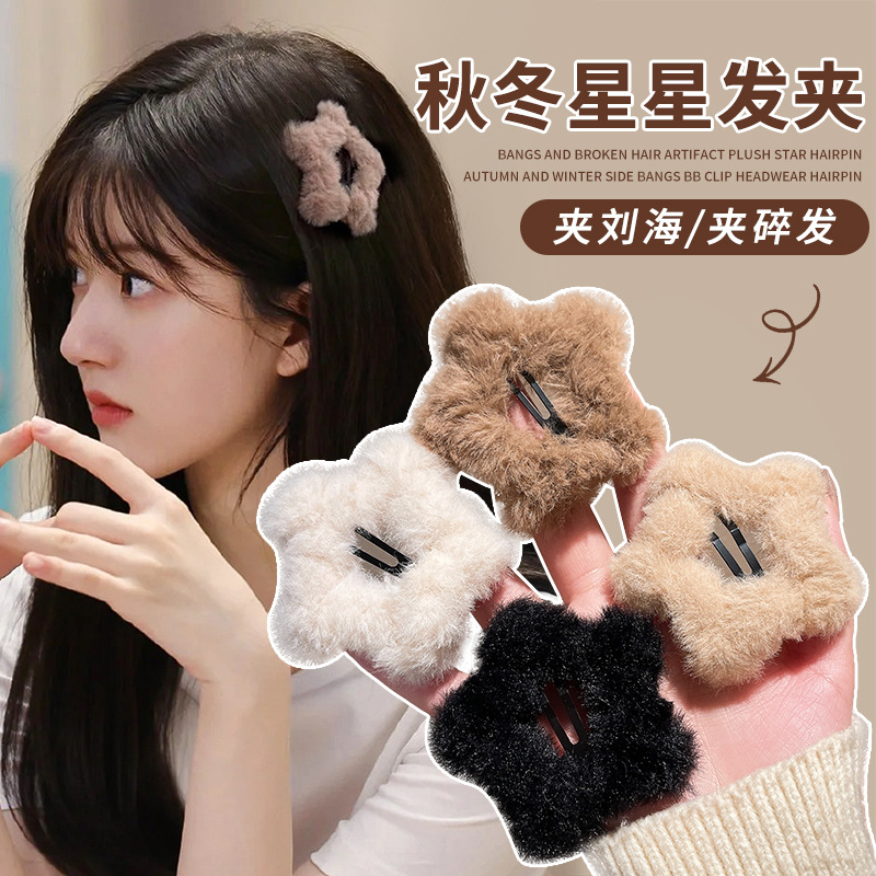 tktk毛绒星星发夹边夹侧边女2025新款秋冬刘海碎发bb夹头饰发卡