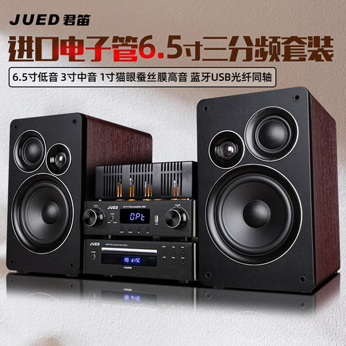 JUED君笛 S305发烧胆机组合音响三分频6.5寸hifi书架音箱家用套装