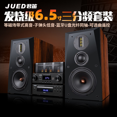 JUED君笛 S306发烧胆机组合音响三分频6.5寸hifi书架音箱家用套装