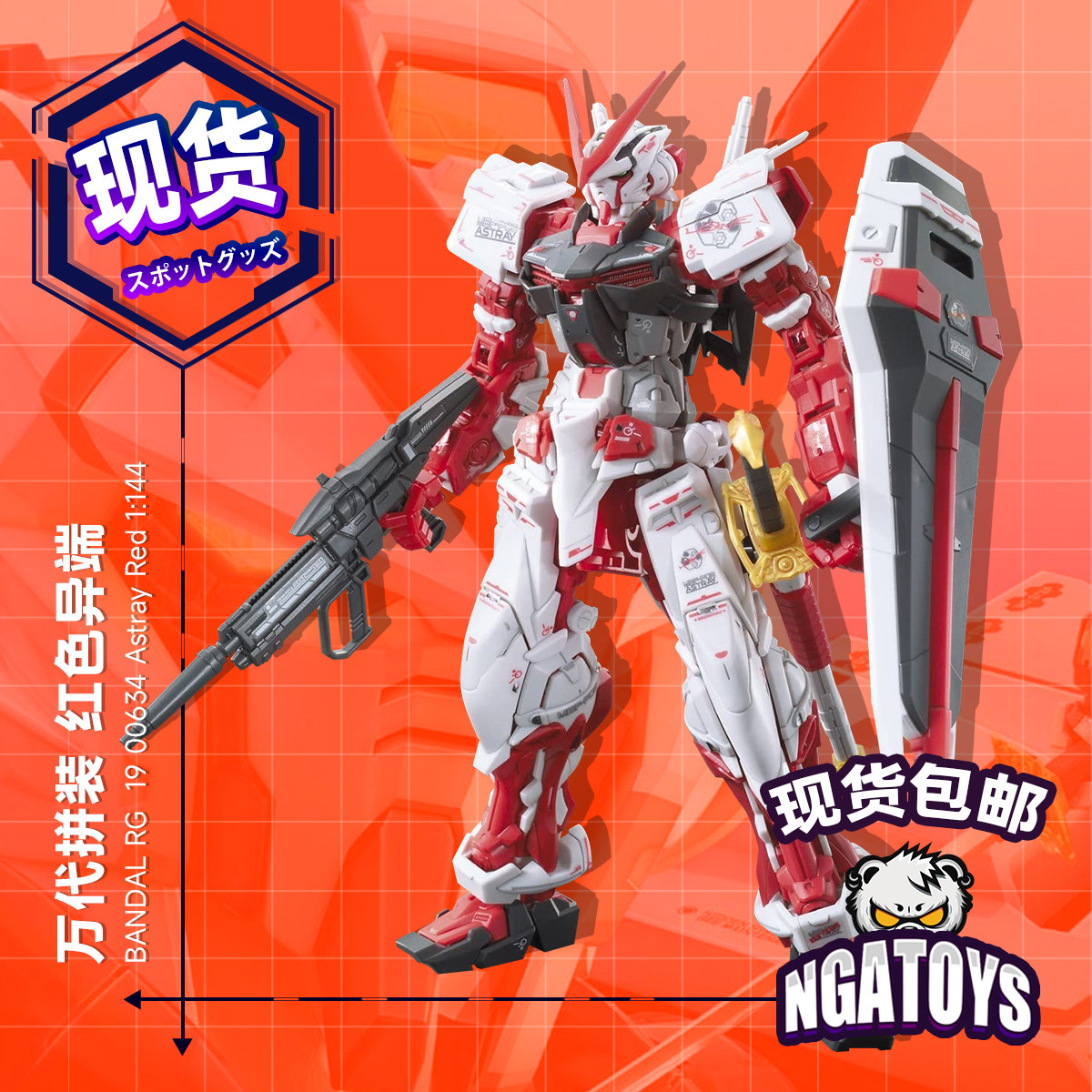 ngatoys 万代 rg 红异端高达 高达拼装玩具 拼装模型 现货