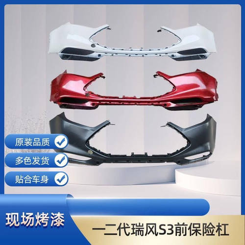 瑞风S3保险杠厂家直销工厂店