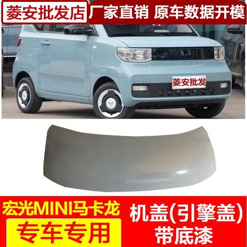 五菱宏光迷你机盖厂家直销包邮