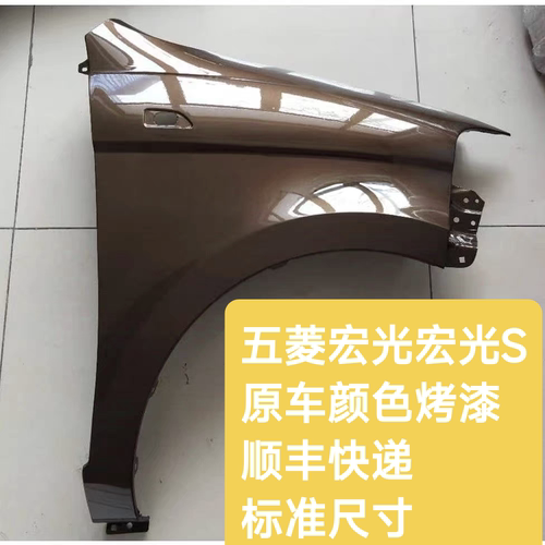 五菱宏光叶子板厂家直销包邮