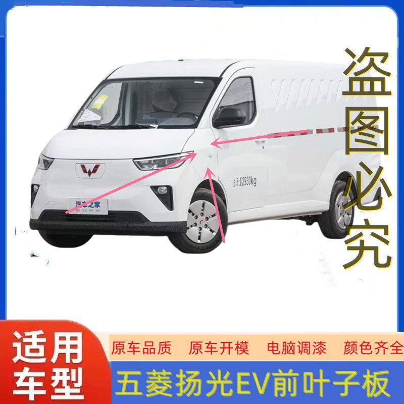 五菱扬光叶子板厂家直销工厂店