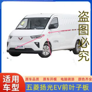 适配五菱新扬光EV电车叶子板杨光EV翼子板全新配件顺丰包邮