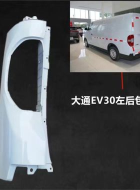 适配上汽大通EV30后杠包角尾灯后左右饰板白色尾灯座盖板饰板配件