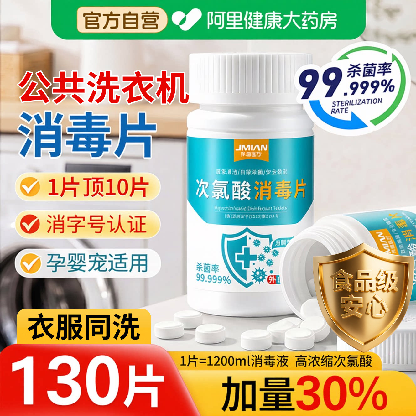 公共洗衣机消毒片大学生宿舍公用衣物和衣服一起洗杀菌剂液次氯酸