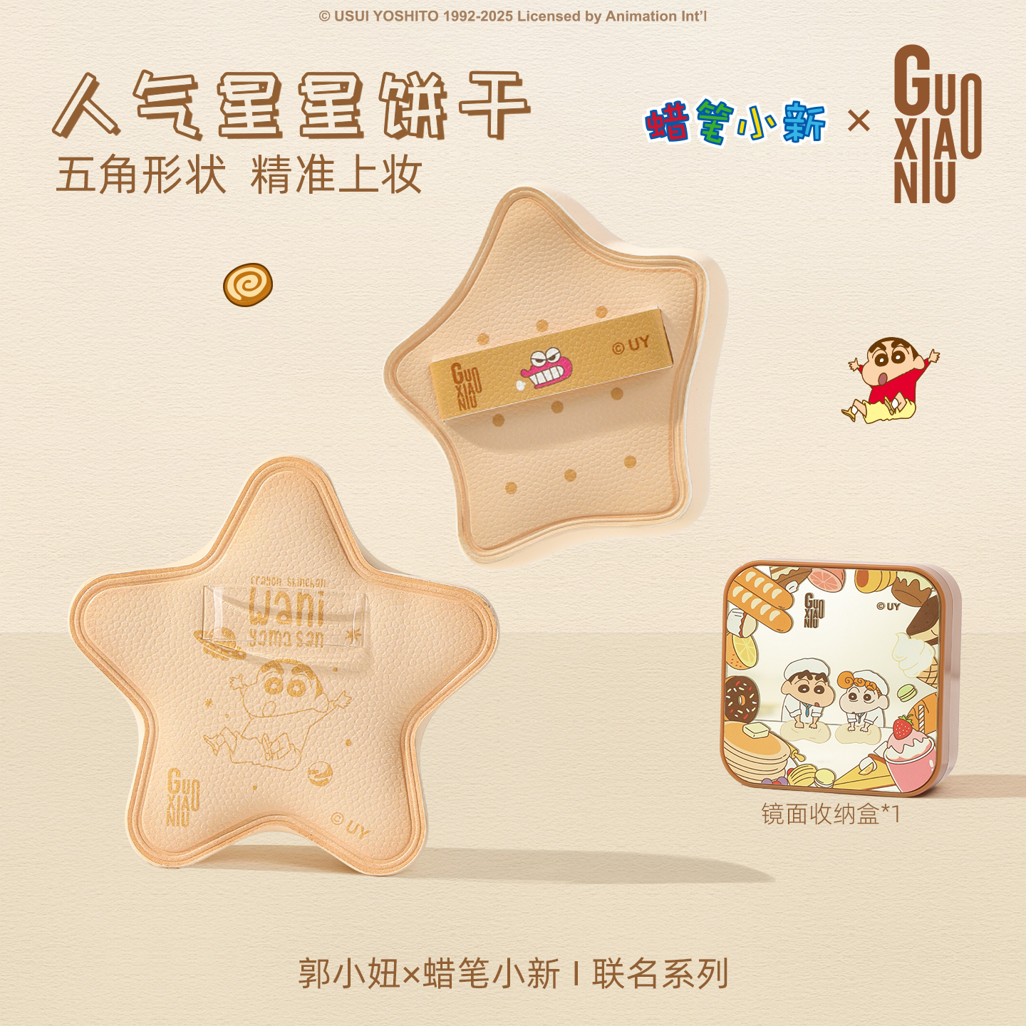 郭小妞蜡笔小新联名星星饼干系列粉扑套组底妆上妆工具