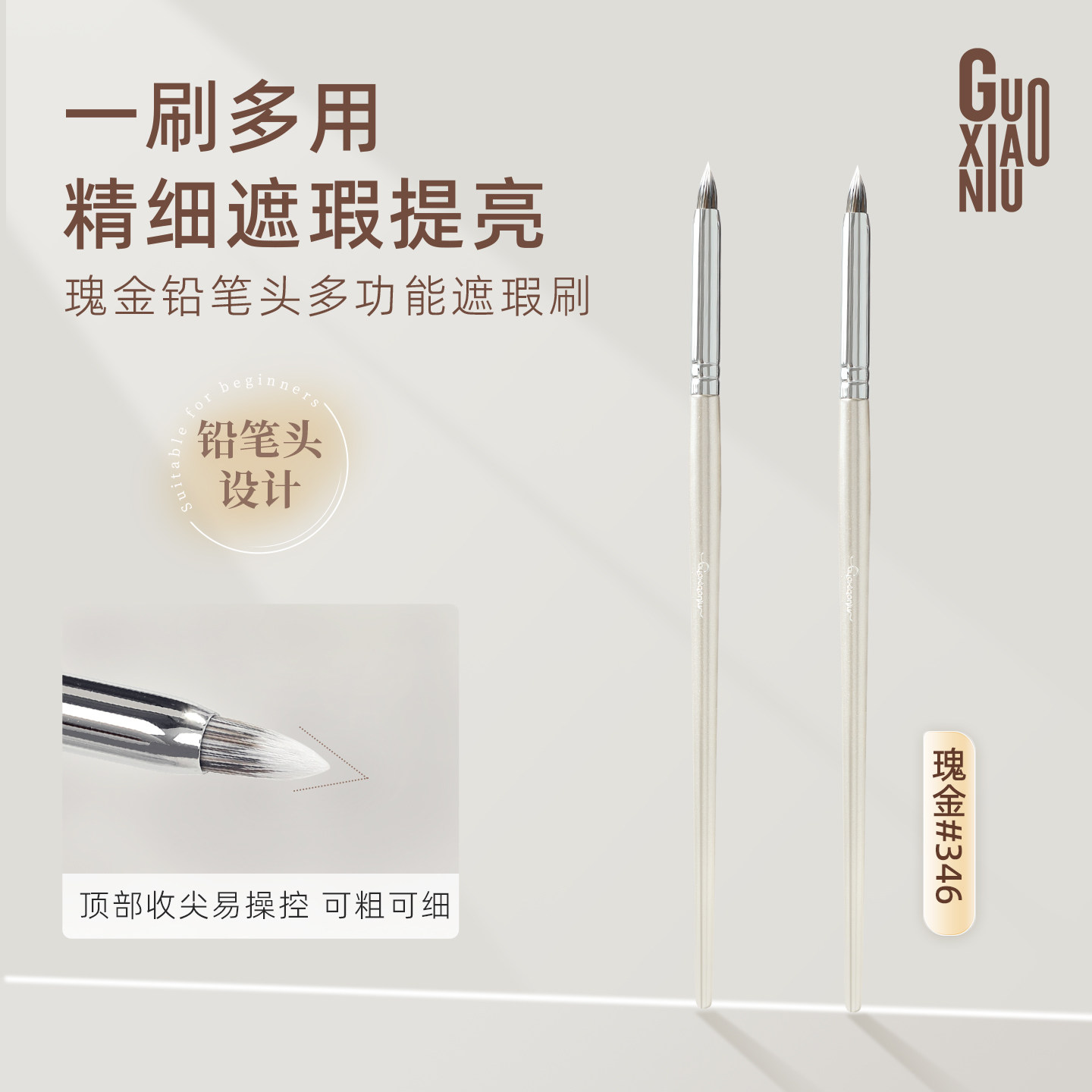 郭小妞铅笔头遮瑕刷细节刷遮盖痘印斑点法令纹精准提亮卧蚕刷子