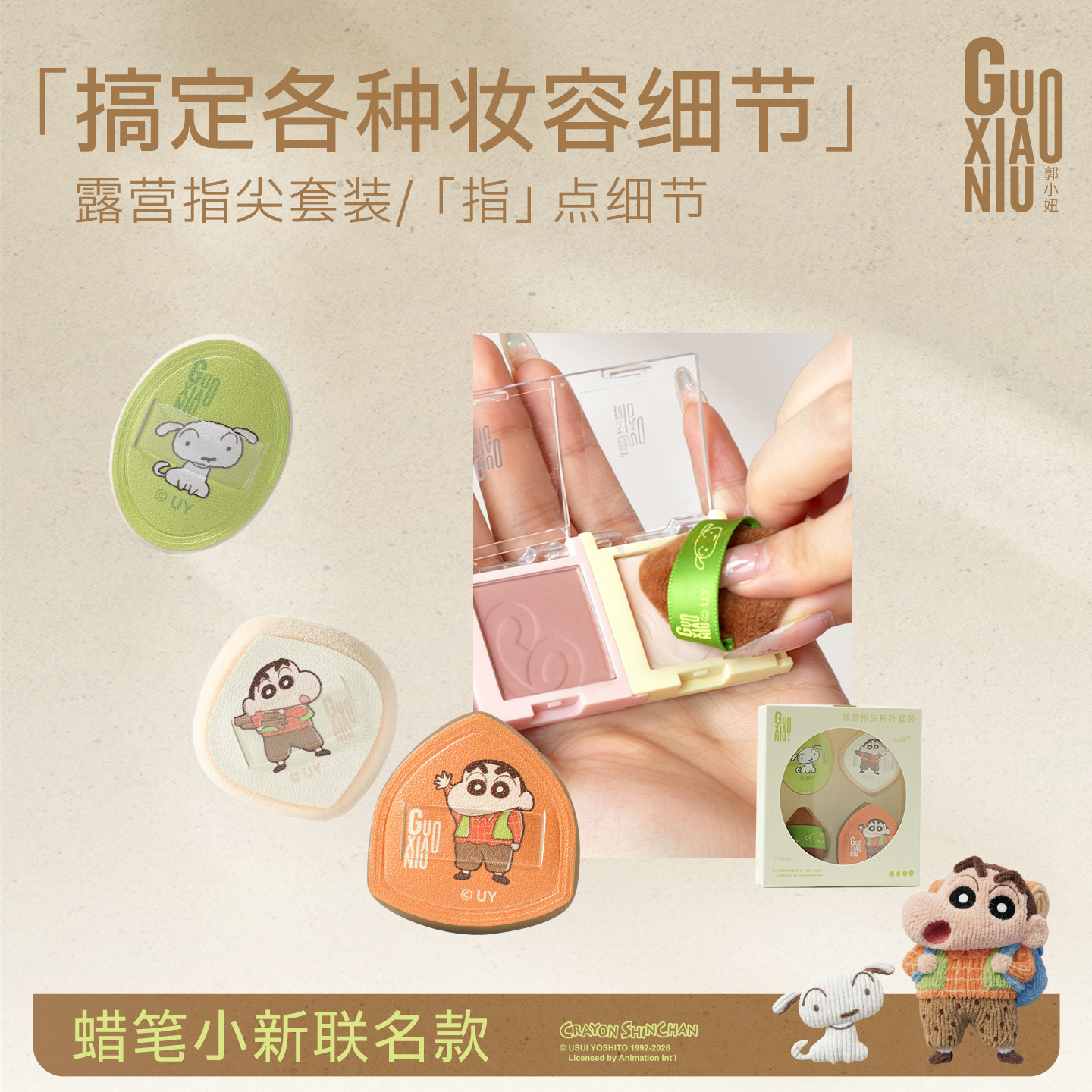 郭小妞蜡笔小新联名露营系列指尖粉扑套装腮红高光细节定妆粉扑图片