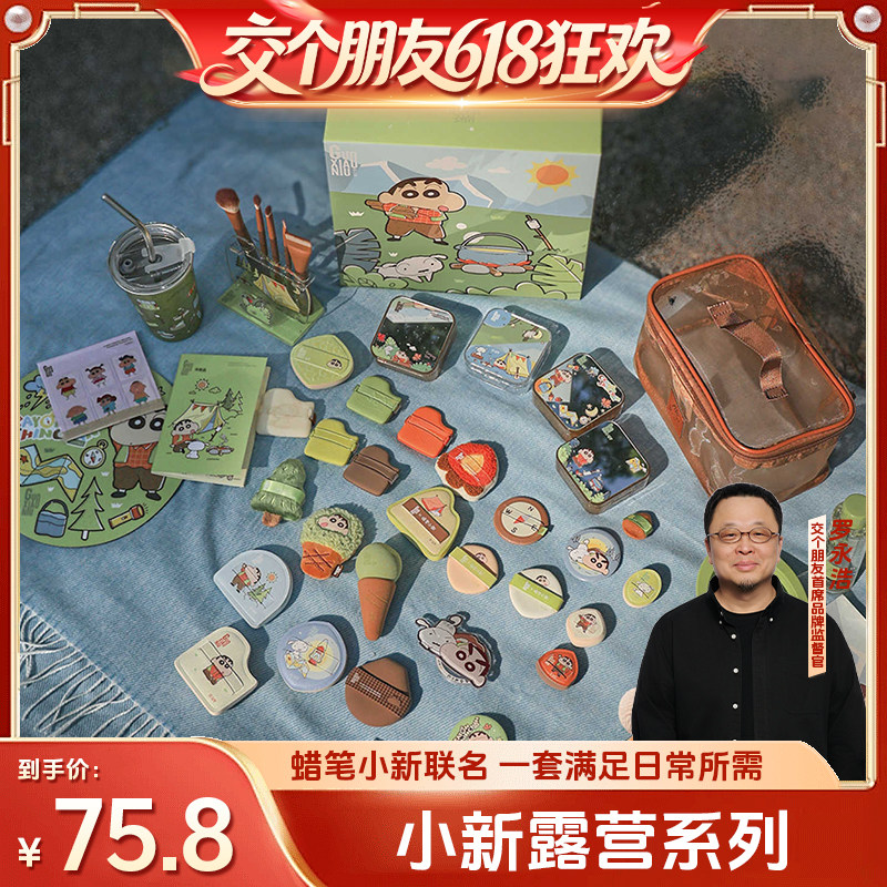 【交个朋友618超级爆款】郭小妞蜡笔小新露营系列棉花糖粉扑套组