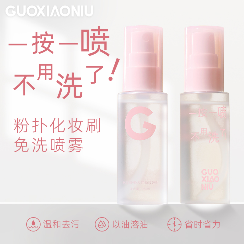 【所有女生直播间】郭小妞化妆刷粉扑免洗喷雾懒人焕新喷喷瓶50ml