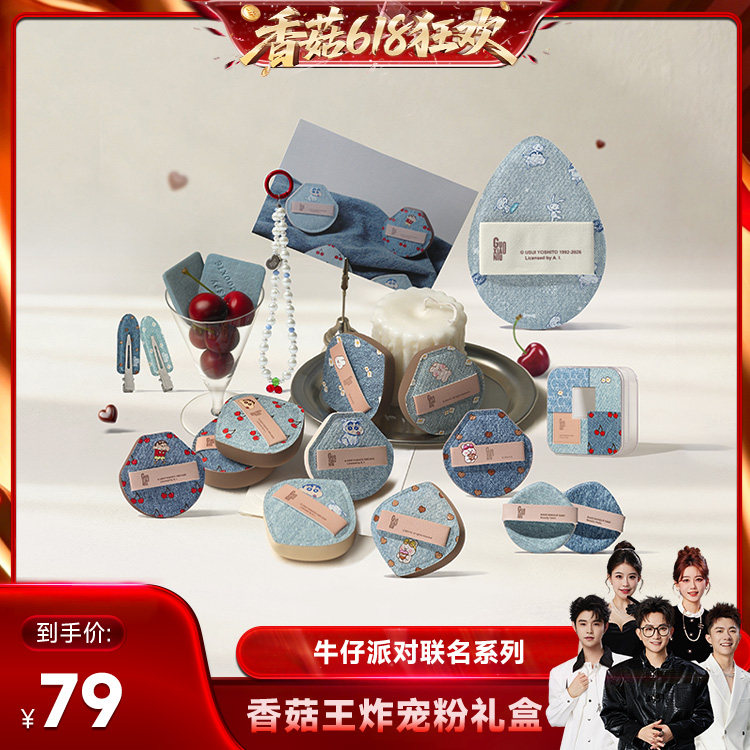 【香菇618】郭小妞牛仔派对系列粉扑套组气垫粉底液专用美妆工具