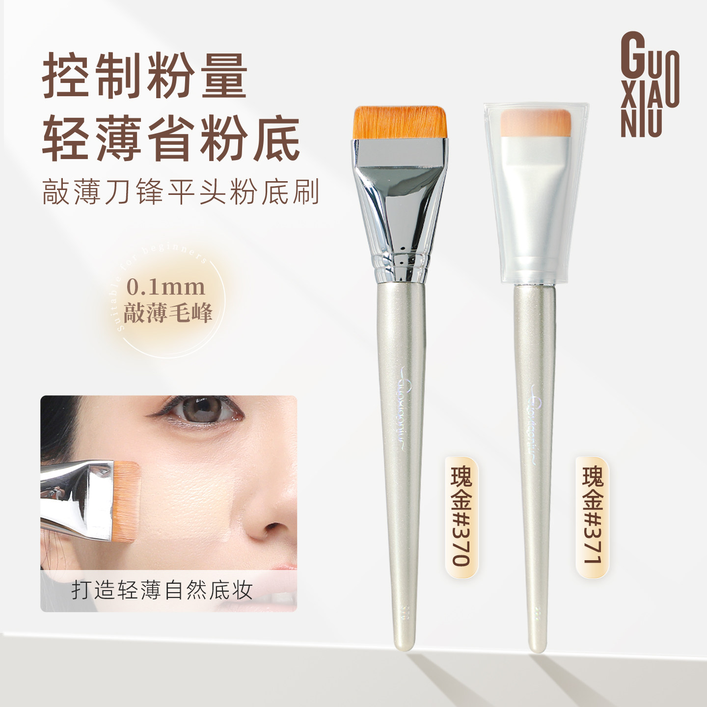 郭小妞瑰金平头粉底刷上妆面膜刷扁头超薄一字型粉底刷上妆工具