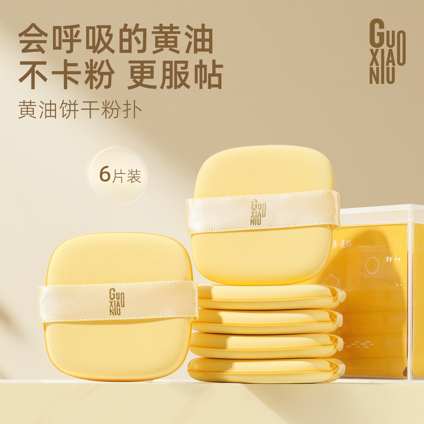 郭小妞黄油饼干气垫粉扑