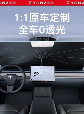 YZ 适用焕新版特斯拉遮阳伞model3y汽车前挡窗顶遮阳帘隔热丫配件
