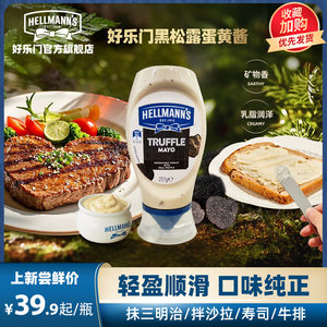 新品◆好乐门黑松露蛋黄酱面包牛羊排沙拉家用调料轻奢原装瓶进口