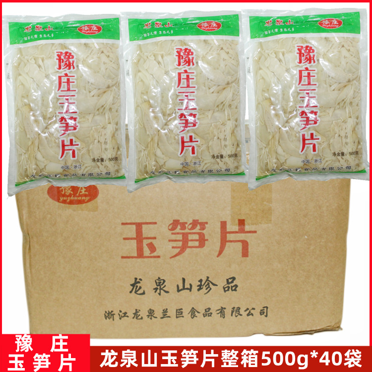 浙江龙泉豫庄玉笋片500g*40袋整箱纸片笋嫩笋尖脆笋丝糯米笋笋干