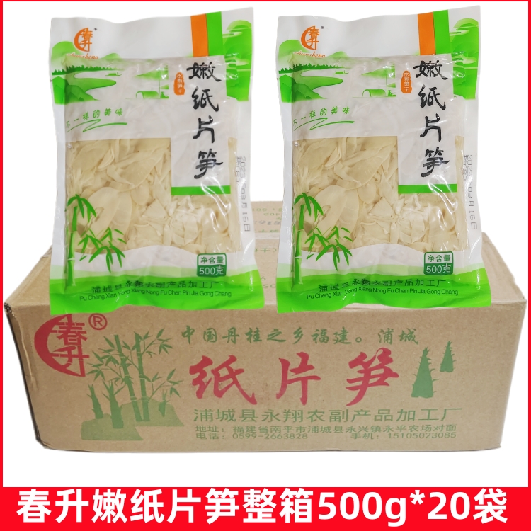 春升嫩纸片笋整箱500g*20袋嫩笋片玉笋片福建特产水煮笋干嫩笋尖