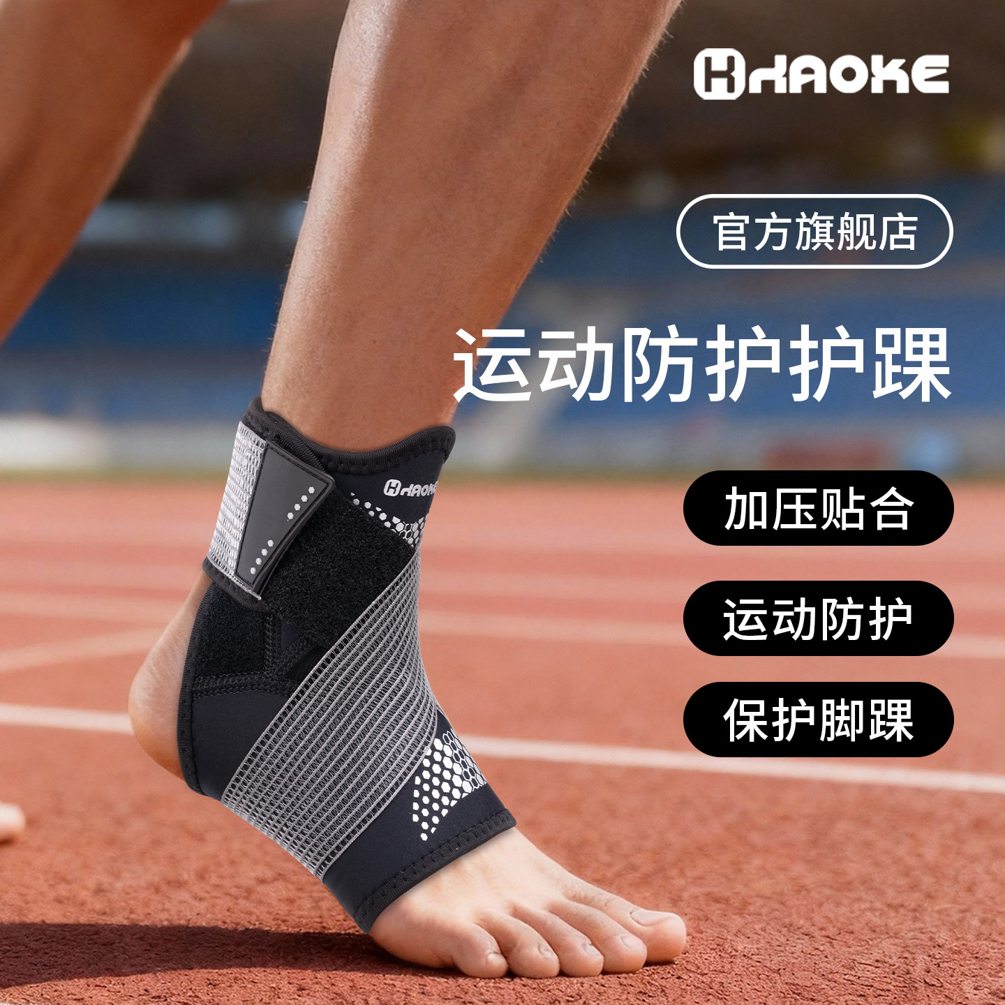 脚踝扭伤运动保护固定护脚踝