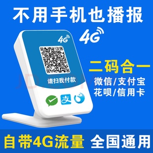 聚合微信二维码收款合并三合一支付宝4G语音提醒播报大响微店