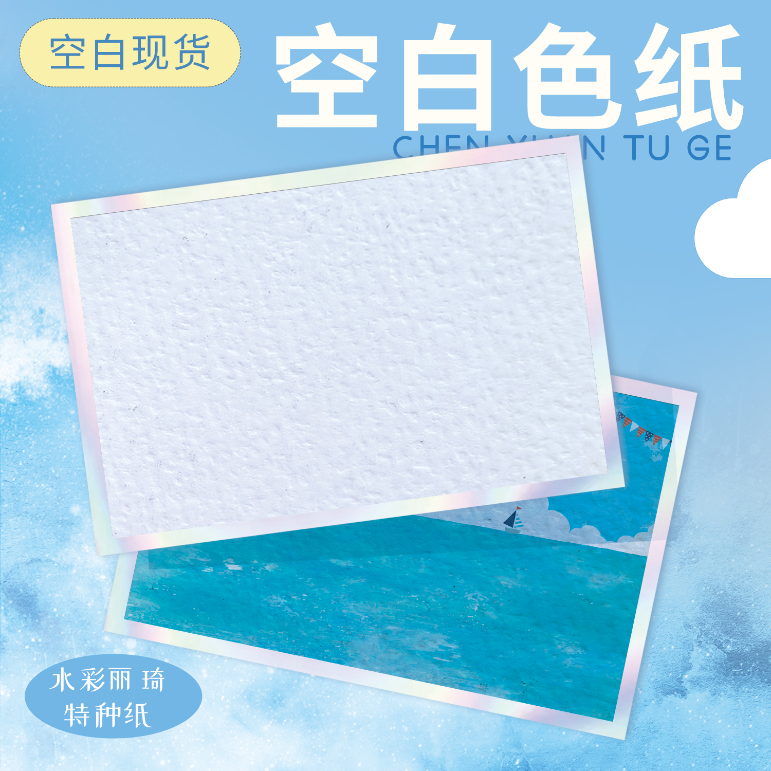 宸萱水彩丽琦空白色纸定制