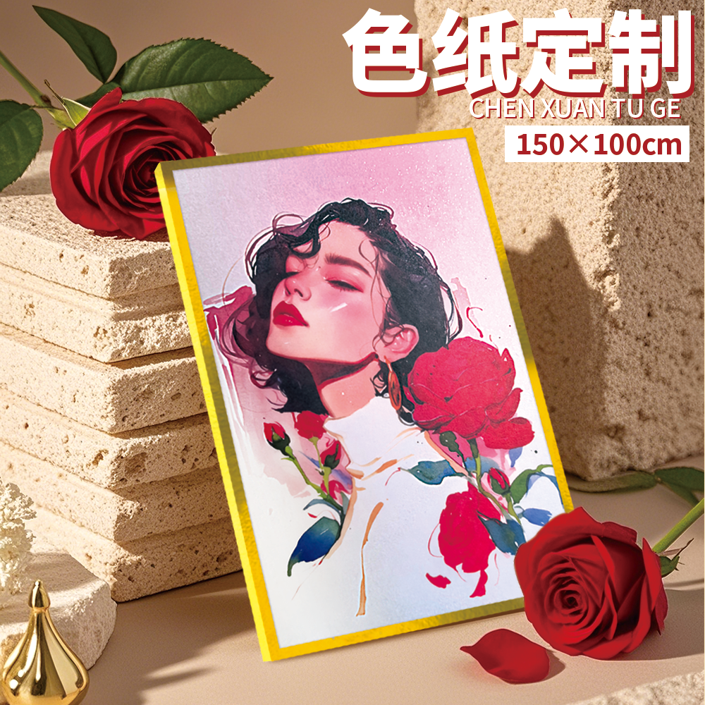 宸萱图阁色纸来图定制