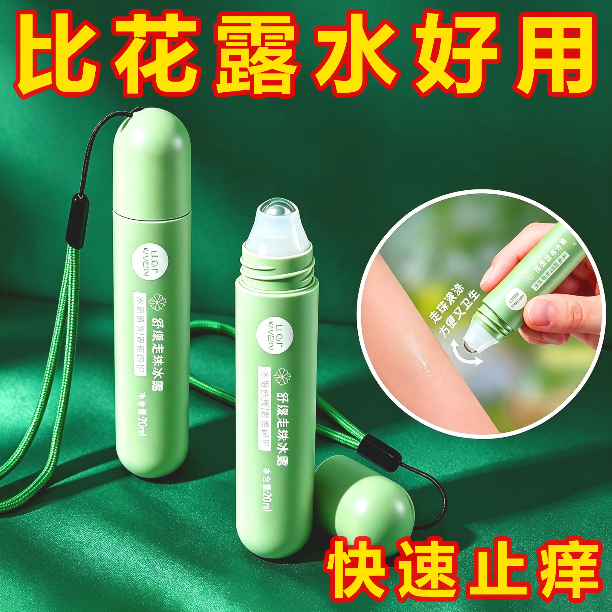快速止痒滚珠冰露冰感透爽