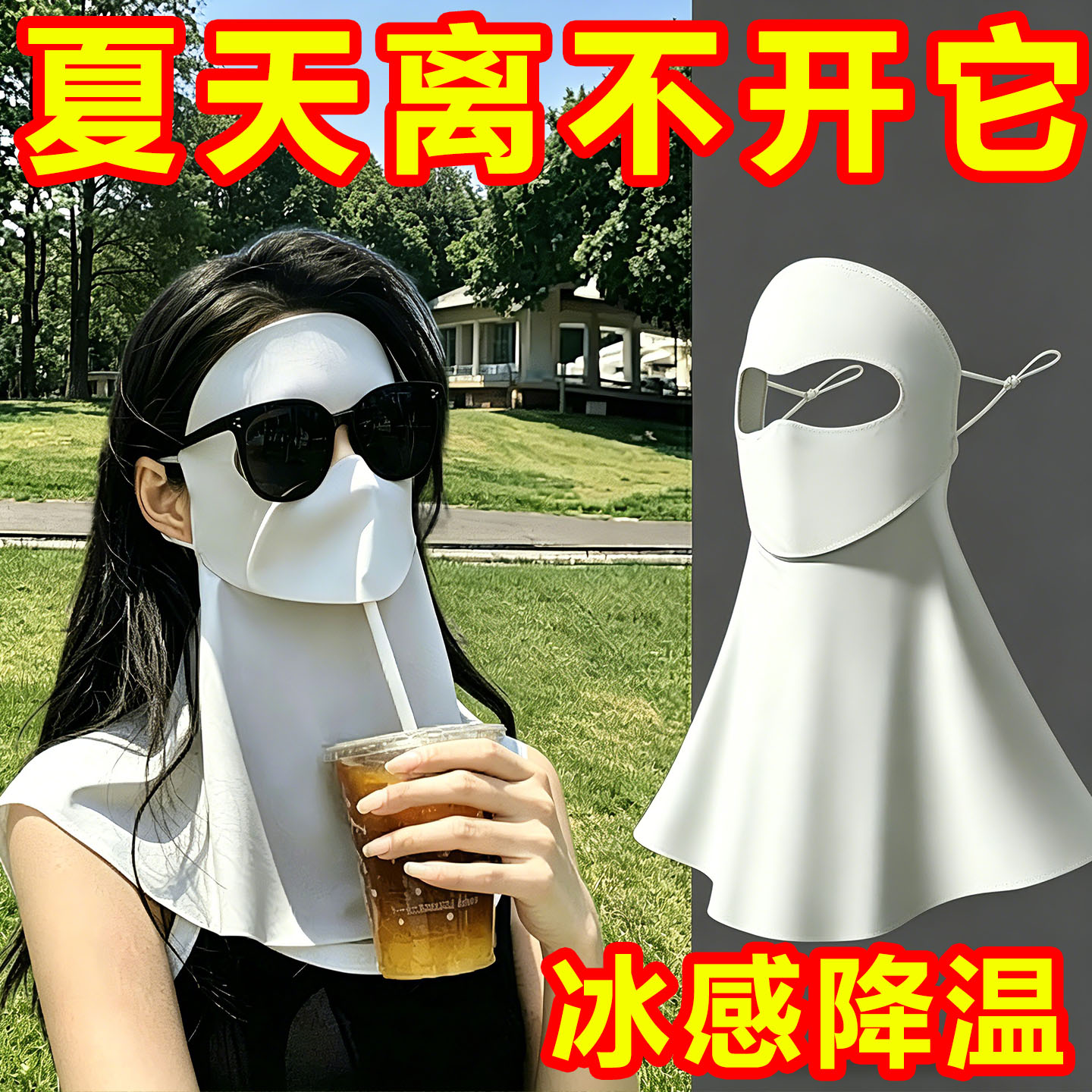 可喝水防紫外线冰感降温显瘦面罩