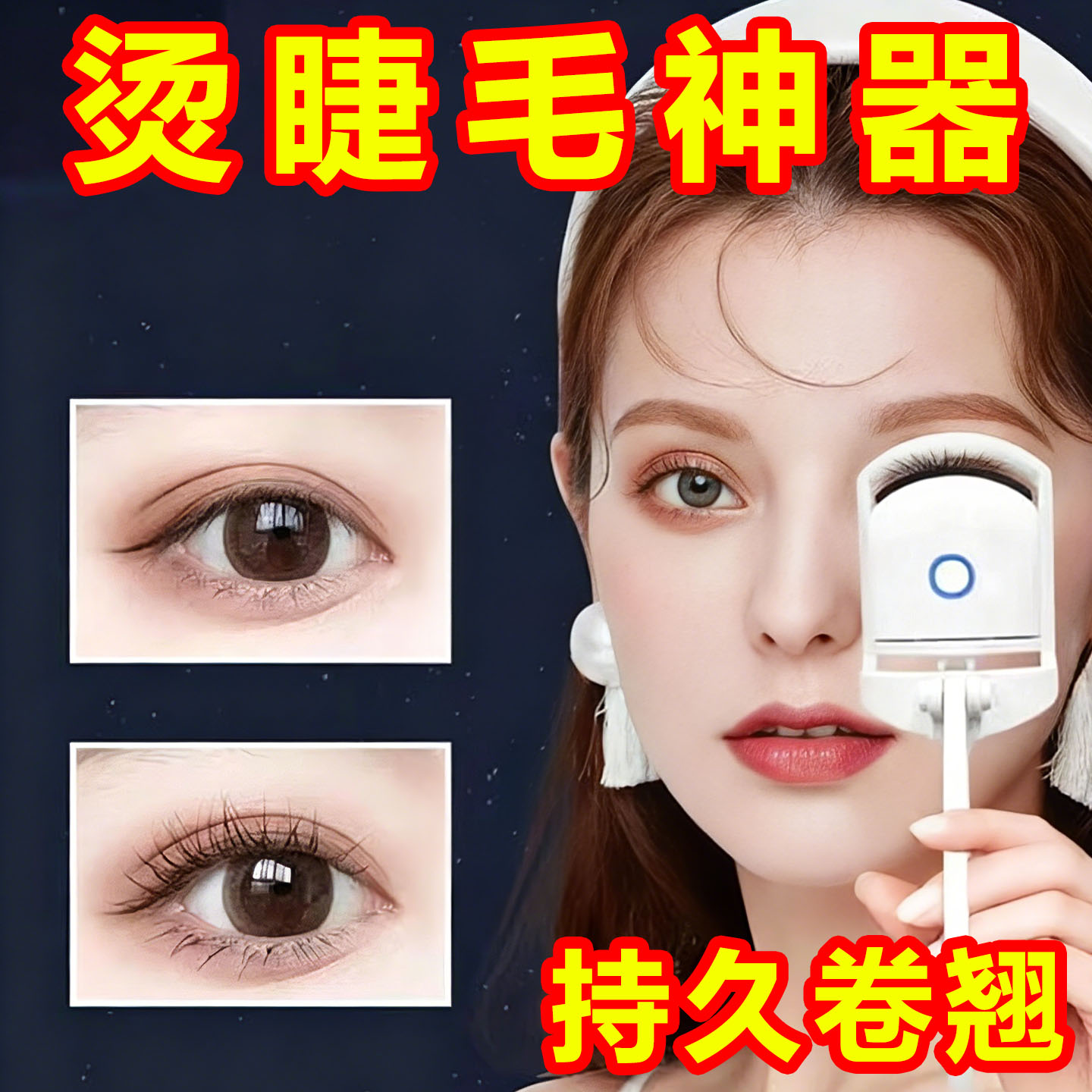 充电两档控温睫毛夹持久卷翘