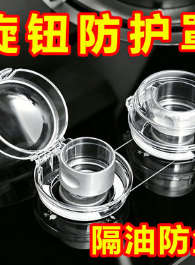 燃气灶旋钮保护盖防误碰防尘通用