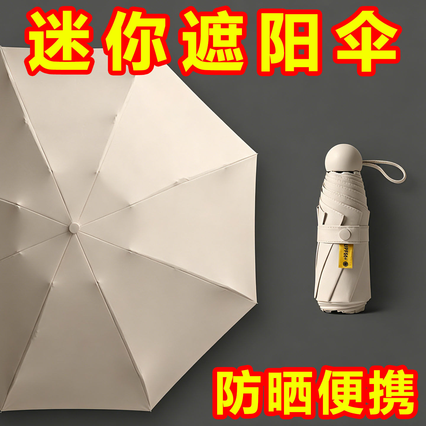 奶茶色胶囊防晒伞八骨加固五折伞超轻便携防紫外线晴雨两用遮阳伞