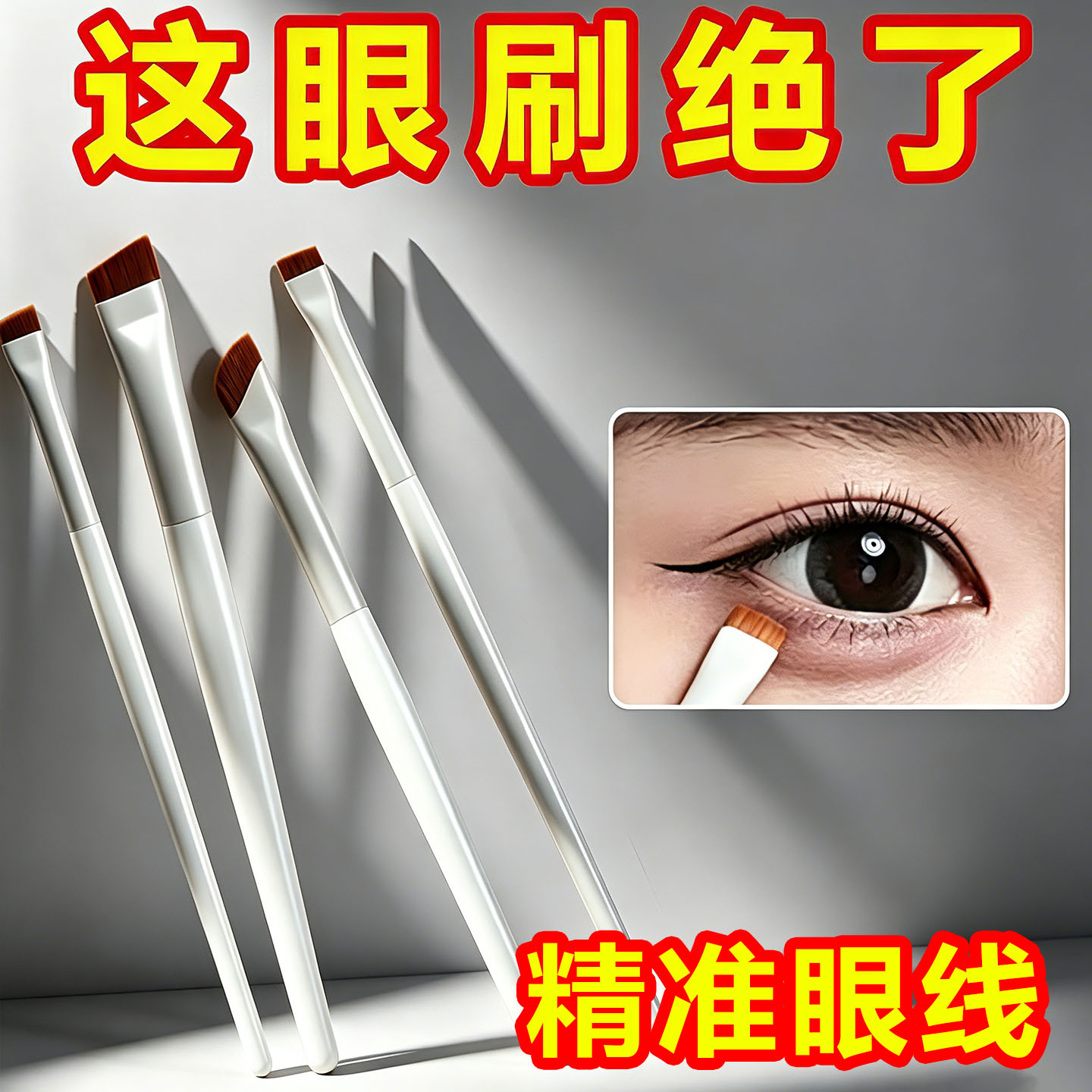 刀锋眼线刷精准眼线折角眉刷卧蚕