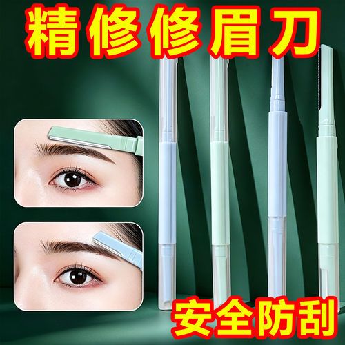 马卡龙双头修眉刀长短刀头便携