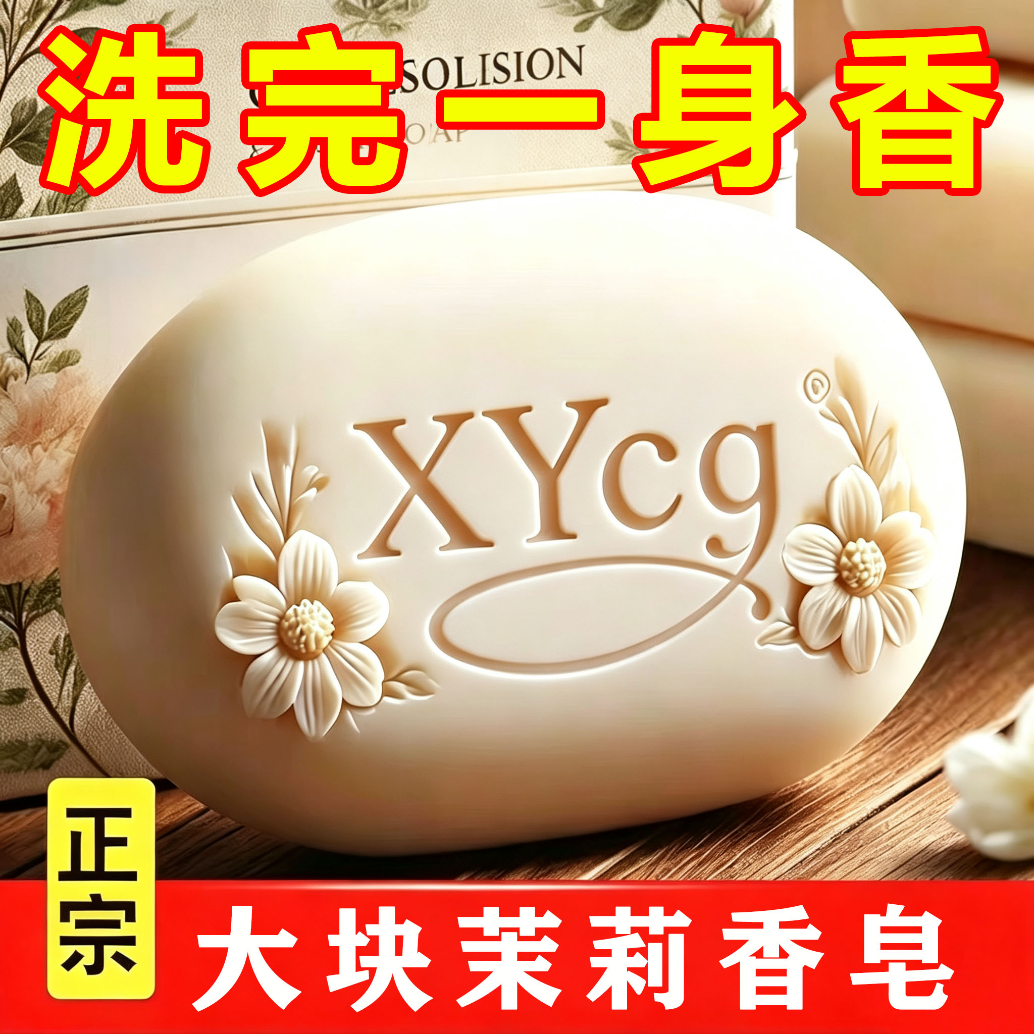 茉莉花香皂沐浴洁面去污渍控油洗澡保湿清洁润肤皂精油手工皂正品