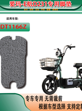 适用 爱玛E航D231电动车脚垫TDT1166Z防水新款电瓶车踩脚踏垫踏皮