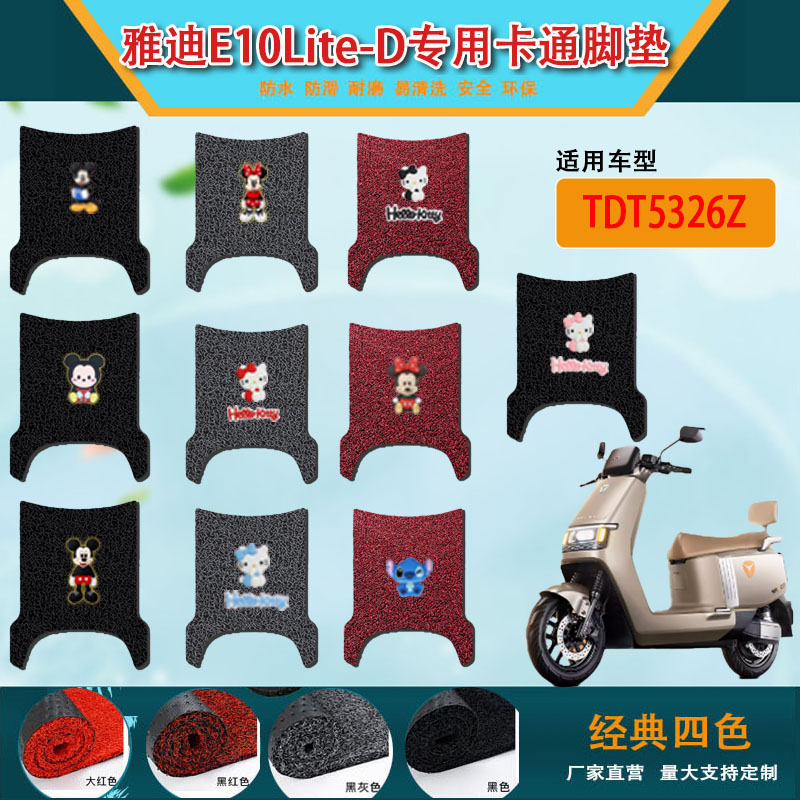 适用雅迪探索E10lite-D电动车脚垫冠能新国标丝圈防水防滑脚踩垫