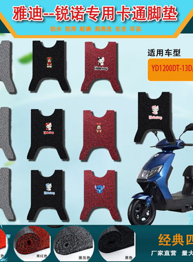 适用于雅迪锐诺脚垫电动车YD1200DT-13D/43A/44B踩脚垫脚踏板配件