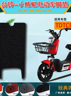 适用台铃电动车脚垫小蜻蜓1CB7小乐购TDTCB7Z脚踏皮TDT1256Z踏板