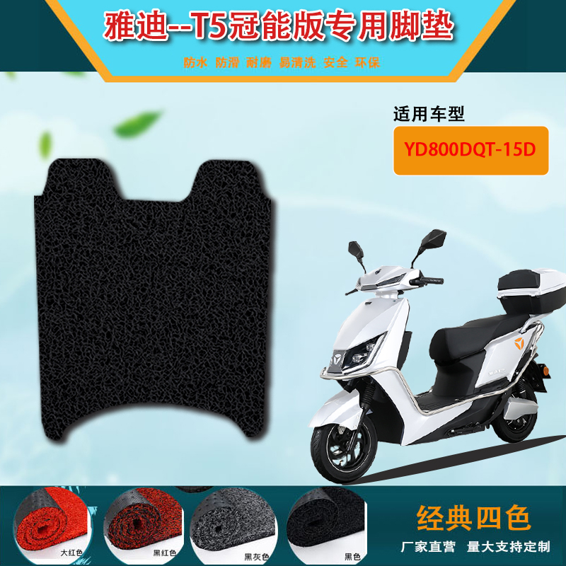 适用于雅迪T5冠能版电动车脚垫丝圈座套YD800DQT-15D脚踏垫防水