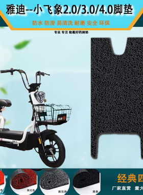 适用雅迪小飞象3.04.0电动车脚垫座垫套TDT1215Z防水踏板垫脚踩垫