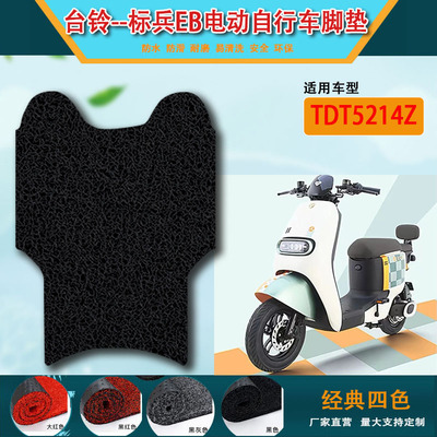 台铃标兵EB电动车脚垫TDT5298Z超能二代电瓶车防水丝圈脚踩踏板垫