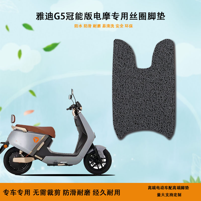 适合雅迪g5脚垫冠能电动车