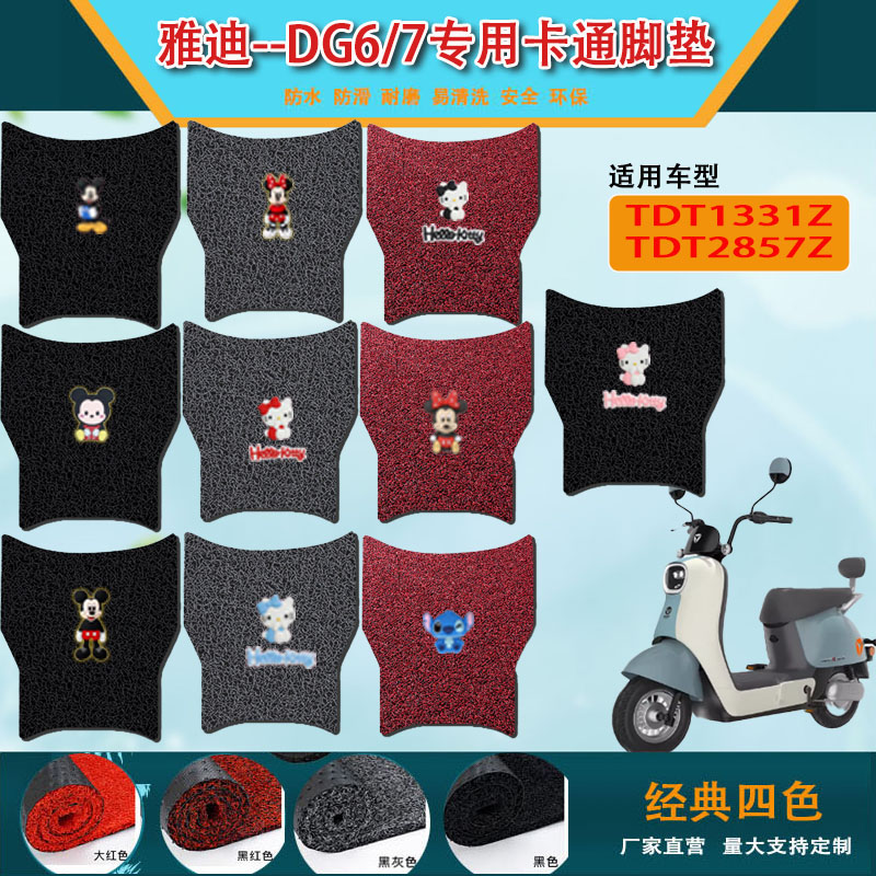 适用于雅迪冠能DG6电动车脚垫TDT1331Z/TDT2857Z防水防滑DG7脚垫