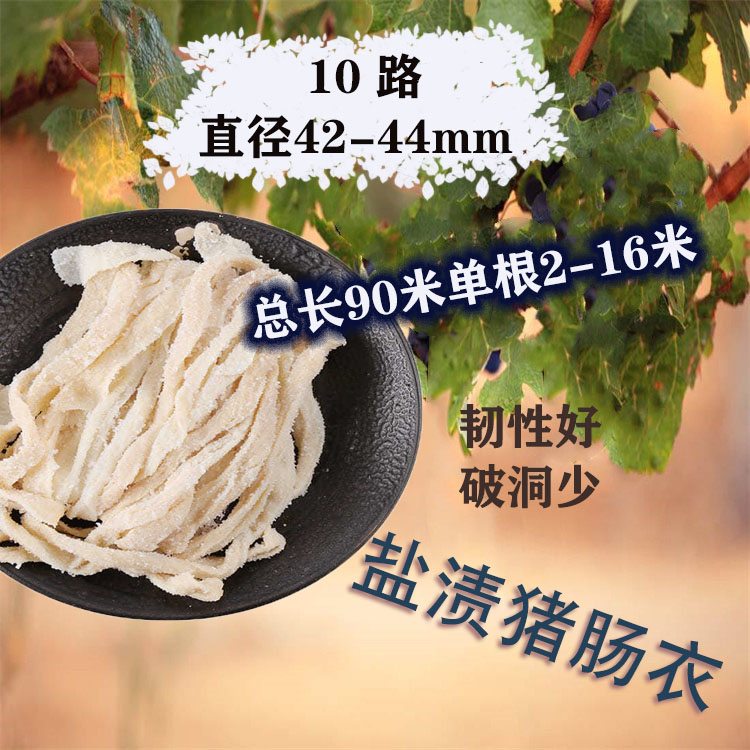 10路优质长把盐渍猪肠衣灌香肠腊肠红肠90米单根2到16米