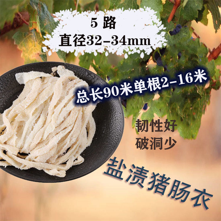 优质猪肠衣5路90米长把